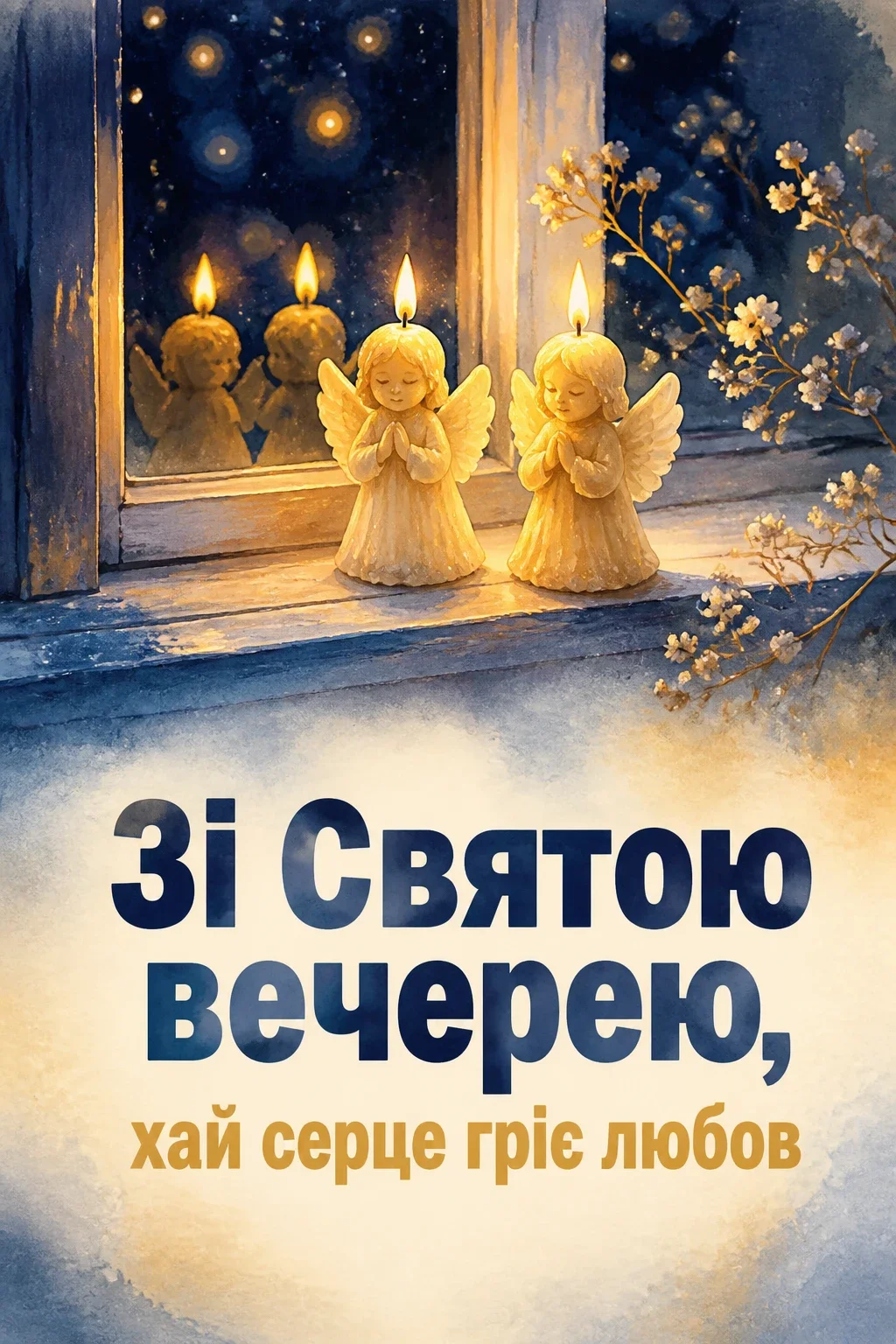 свята вечеря привітання свята вечеря привітання