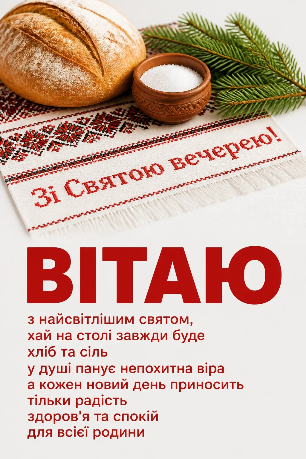 свята вечеря привітання свята вечеря привітання