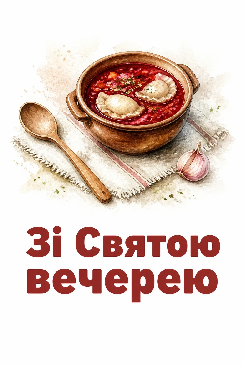 свята вечеря привітання свята вечеря привітання