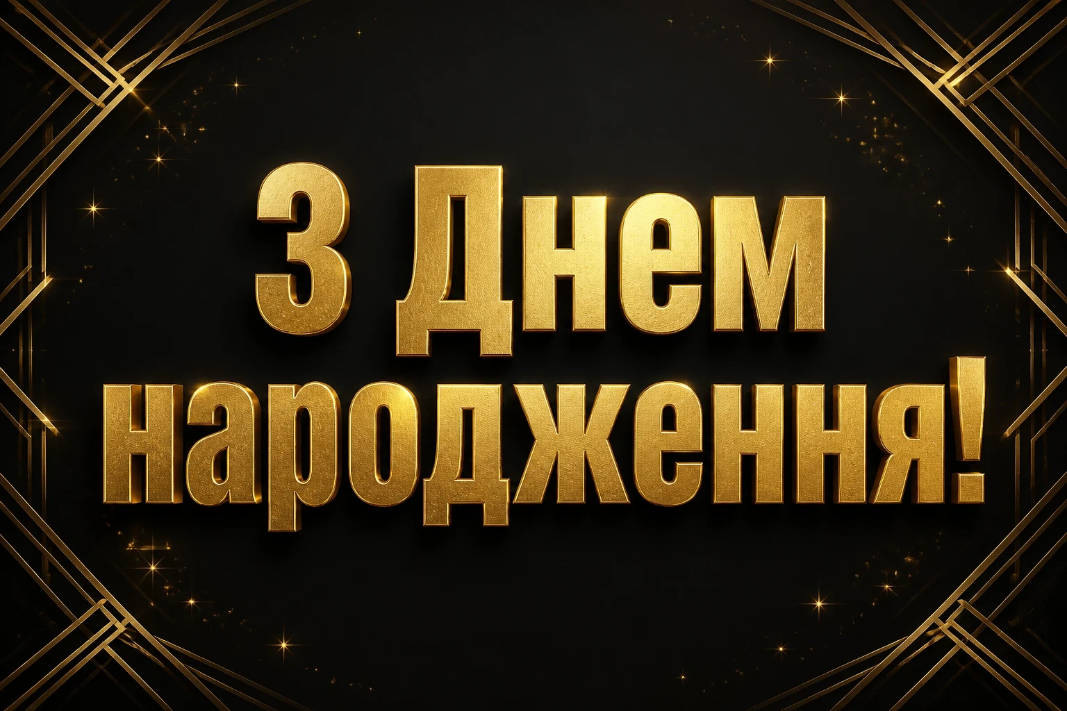 сучасне привітання з днем народження своїми словами сучасне привітання з днем народження своїми словами