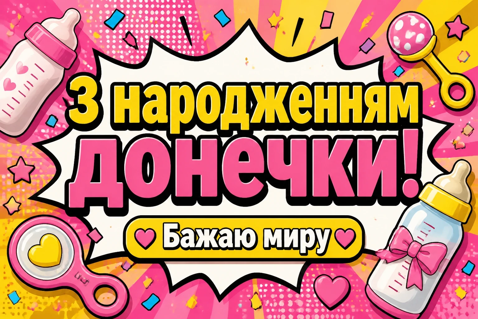 привітання з новонародженою донечкою привітання з новонародженою донечкою