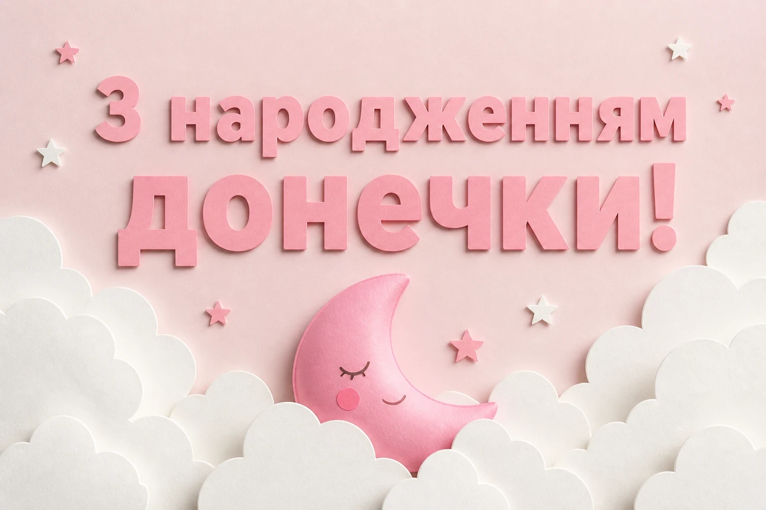 привітання з новонародженою донечкою привітання з новонародженою донечкою