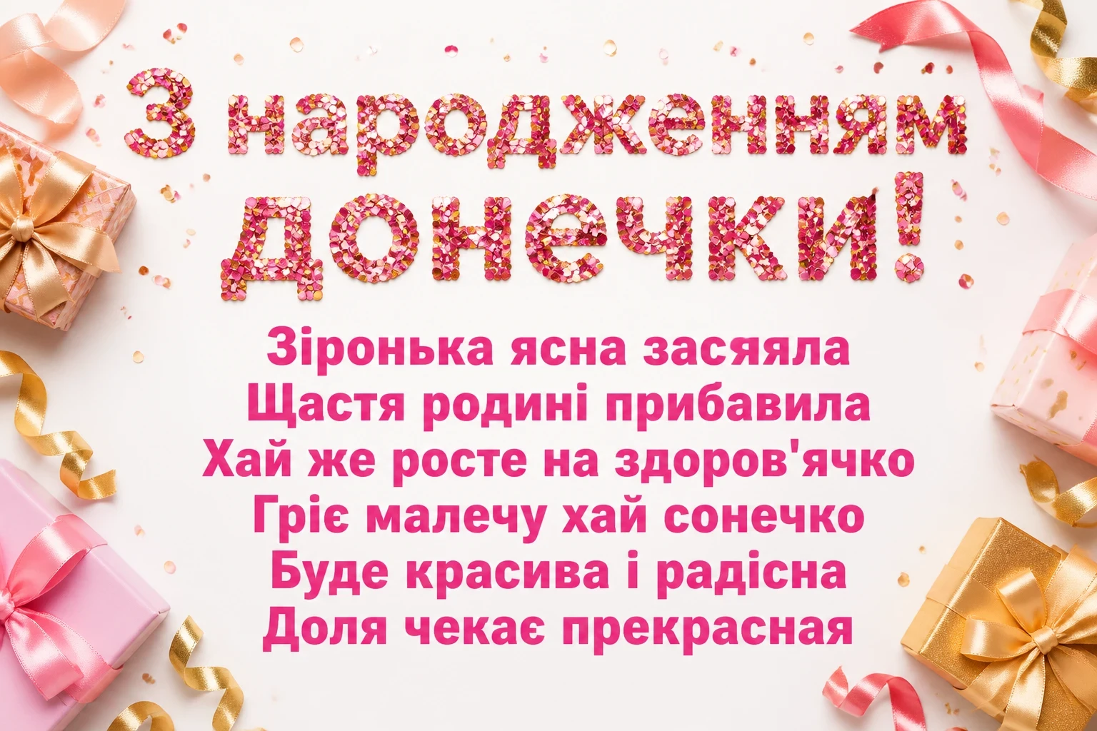привітання з новонародженою донечкою привітання з новонародженою донечкою
