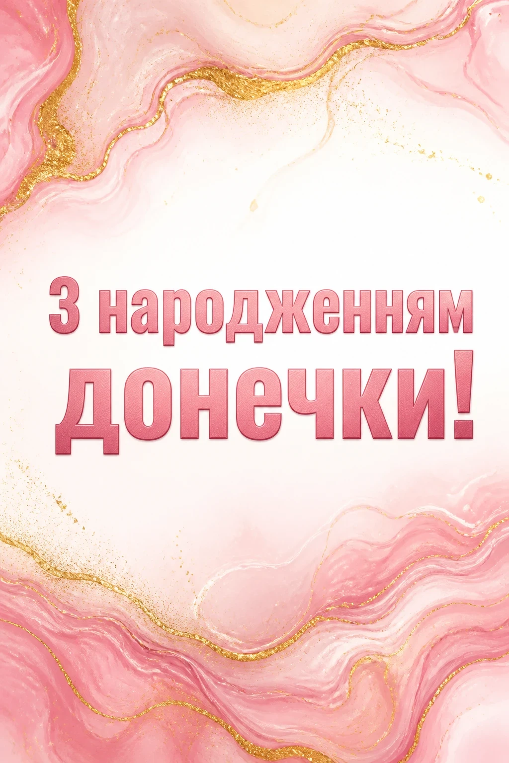 привітання з новонародженою донечкою привітання з новонародженою донечкою
