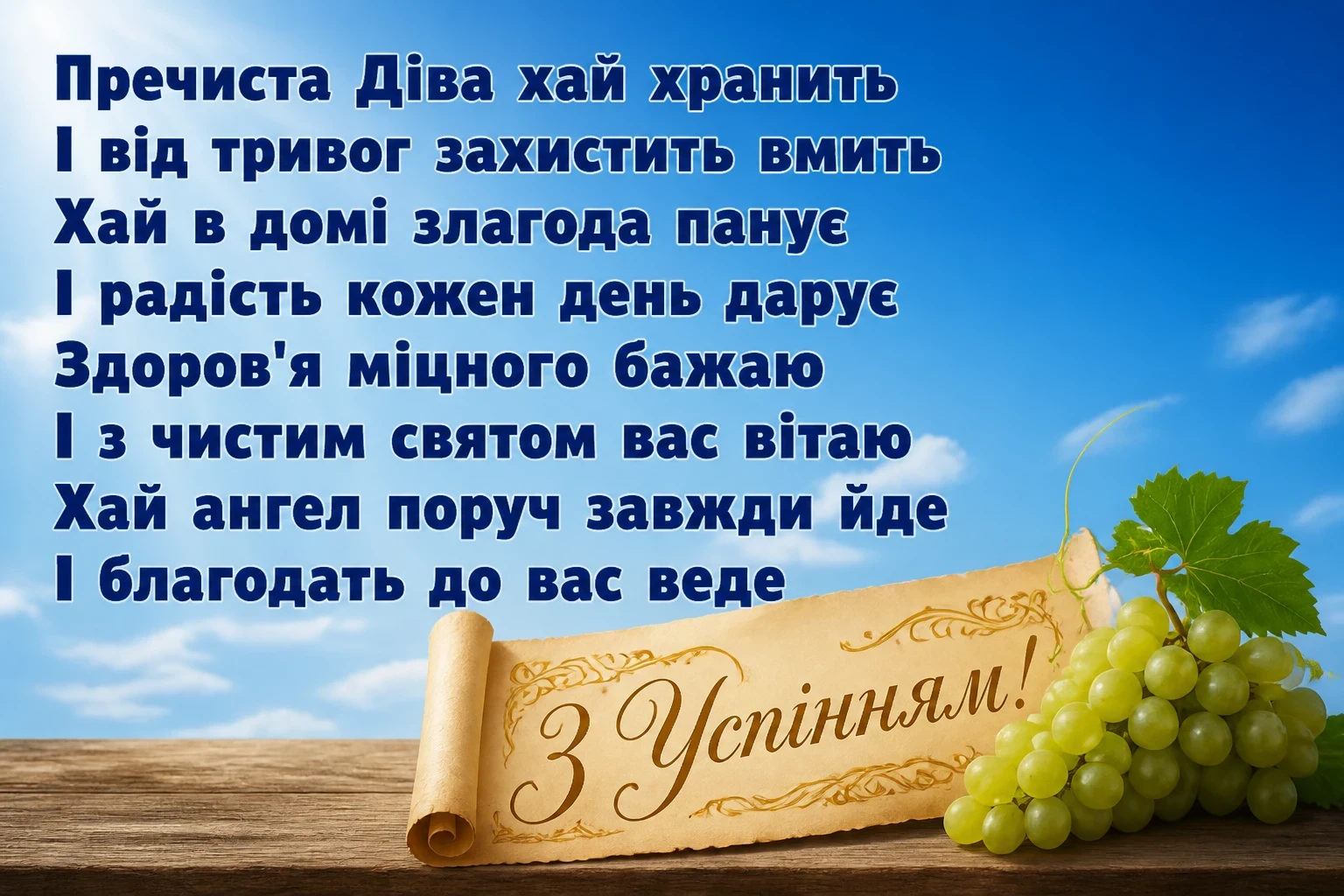 успіння пресвятої богородиці привітання успіння пресвятої богородиці привітання