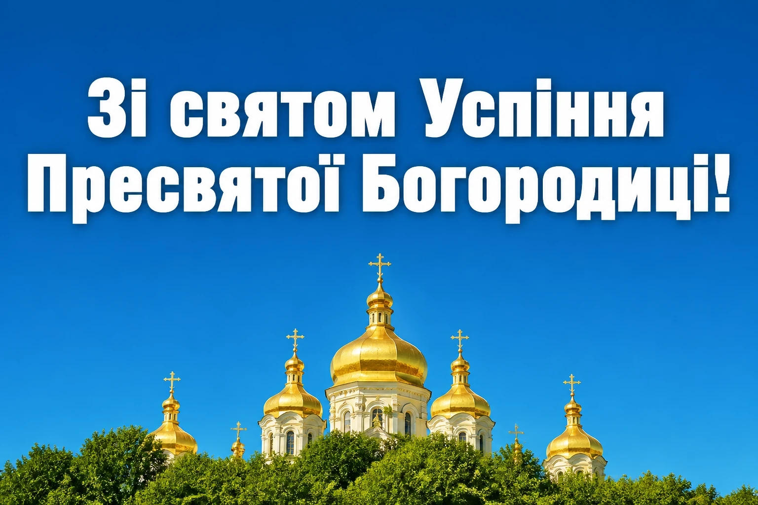 успіння пресвятої богородиці привітання успіння пресвятої богородиці привітання