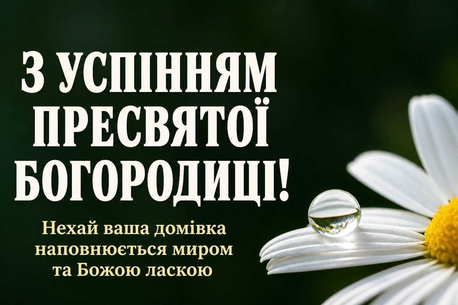 успіння пресвятої богородиці привітання успіння пресвятої богородиці привітання