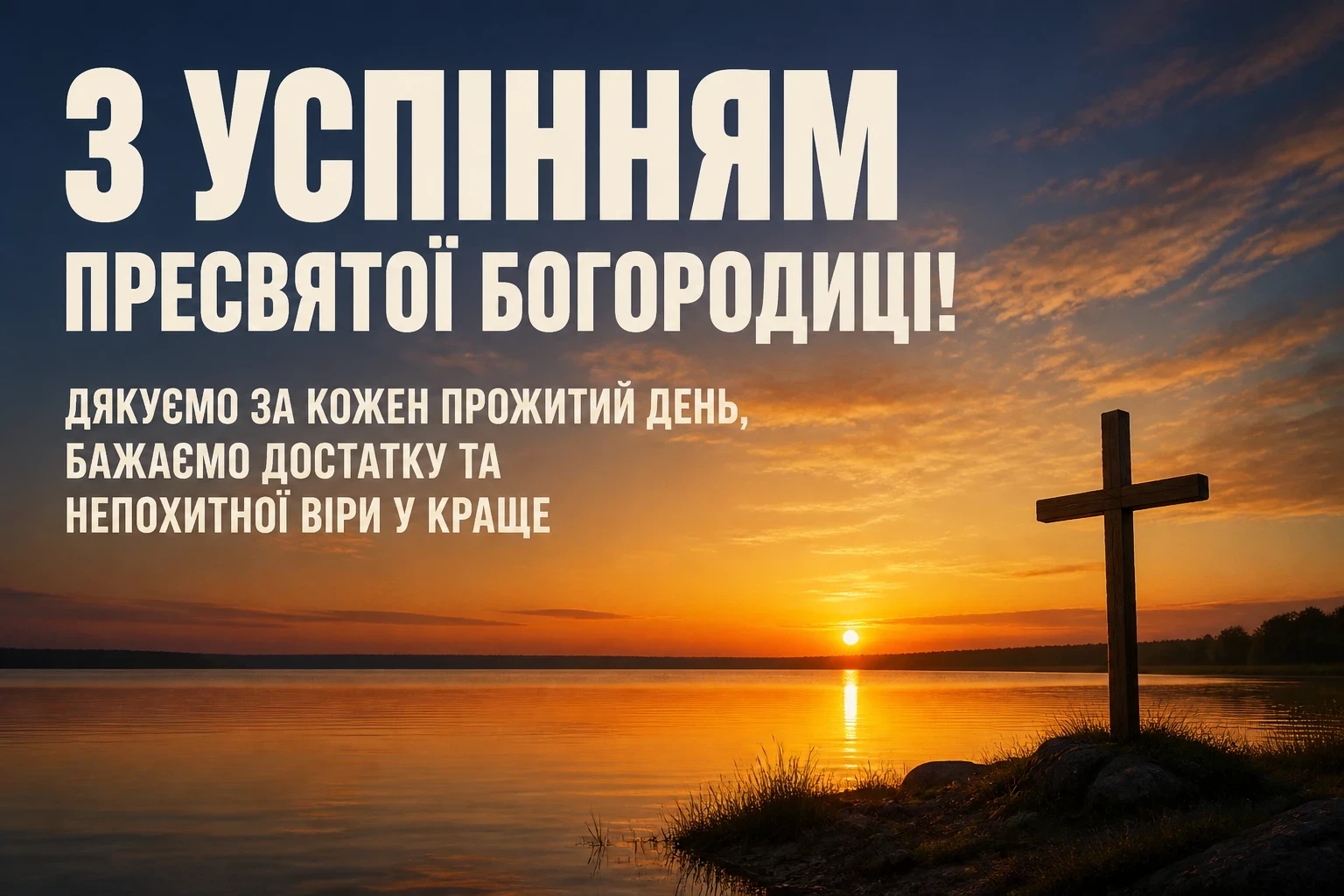 успіння пресвятої богородиці привітання успіння пресвятої богородиці привітання