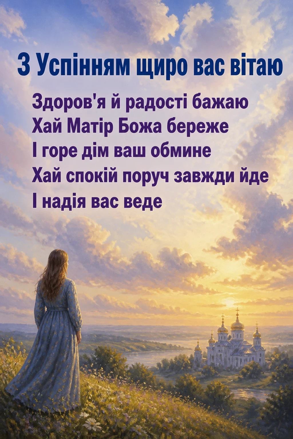 успіння пресвятої богородиці привітання успіння пресвятої богородиці привітання