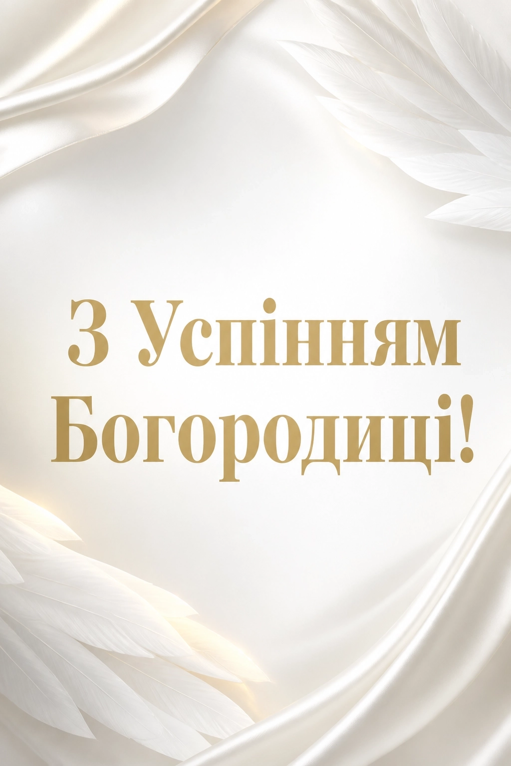 успіння пресвятої богородиці привітання успіння пресвятої богородиці привітання