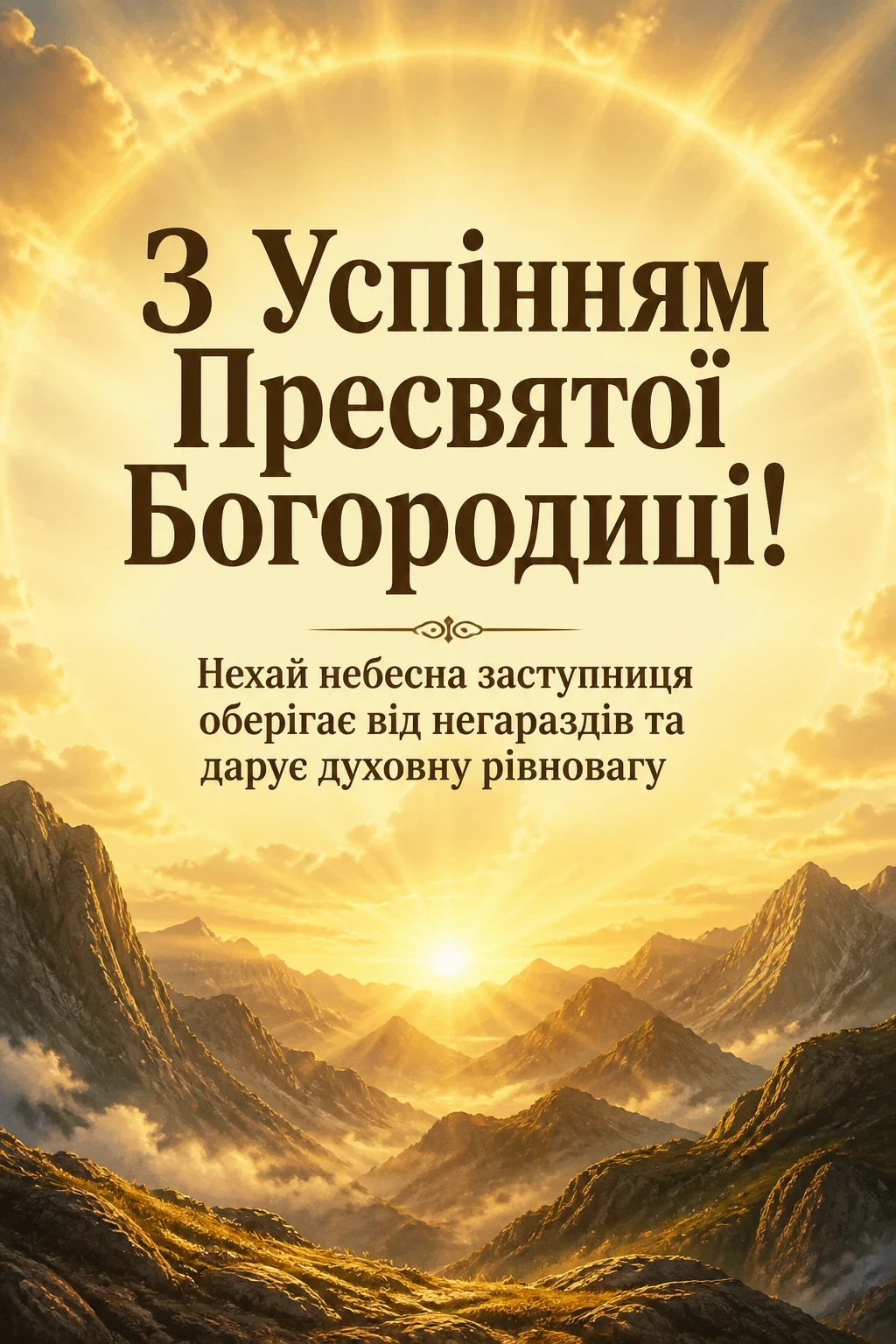 успіння пресвятої богородиці привітання успіння пресвятої богородиці привітання