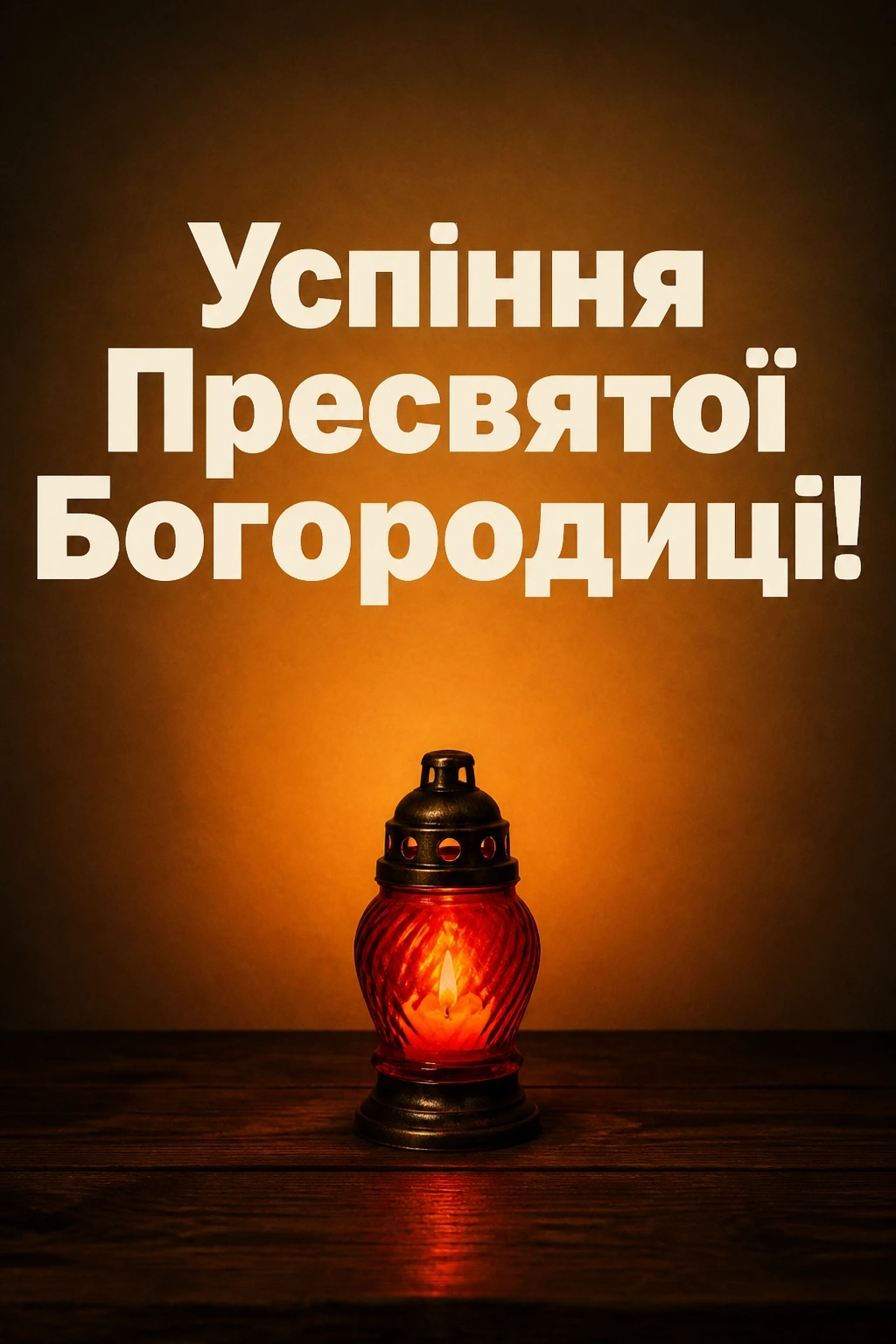 успіння пресвятої богородиці привітання успіння пресвятої богородиці привітання