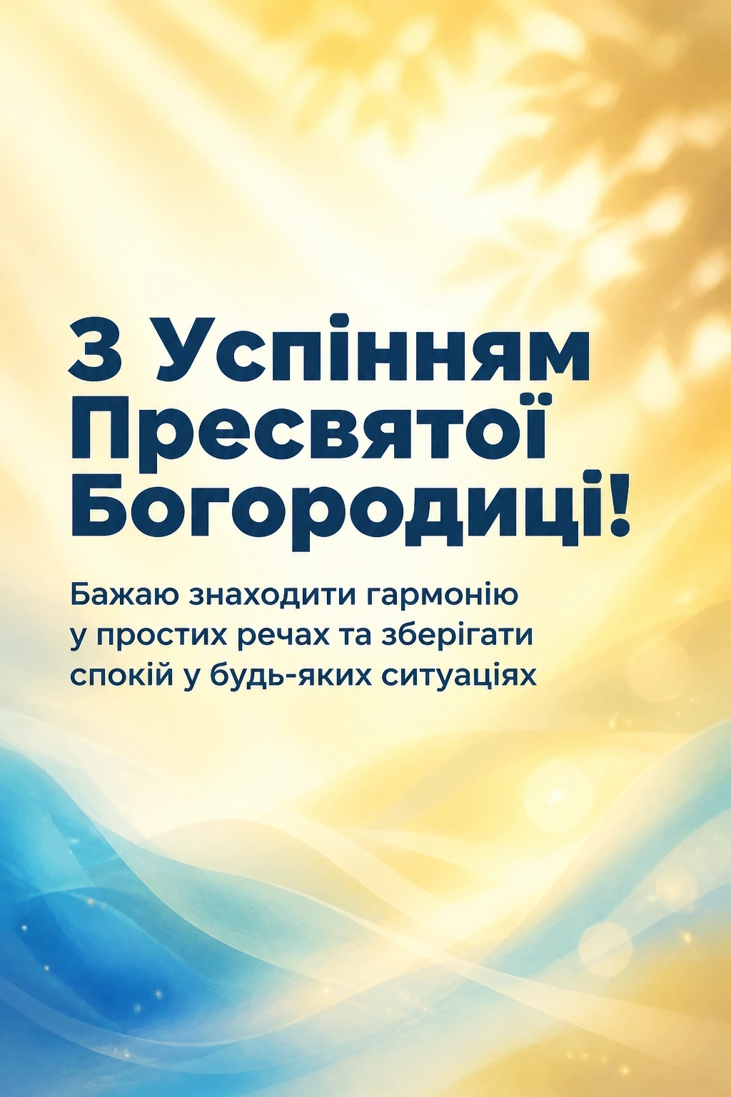 успіння пресвятої богородиці привітання успіння пресвятої богородиці привітання
