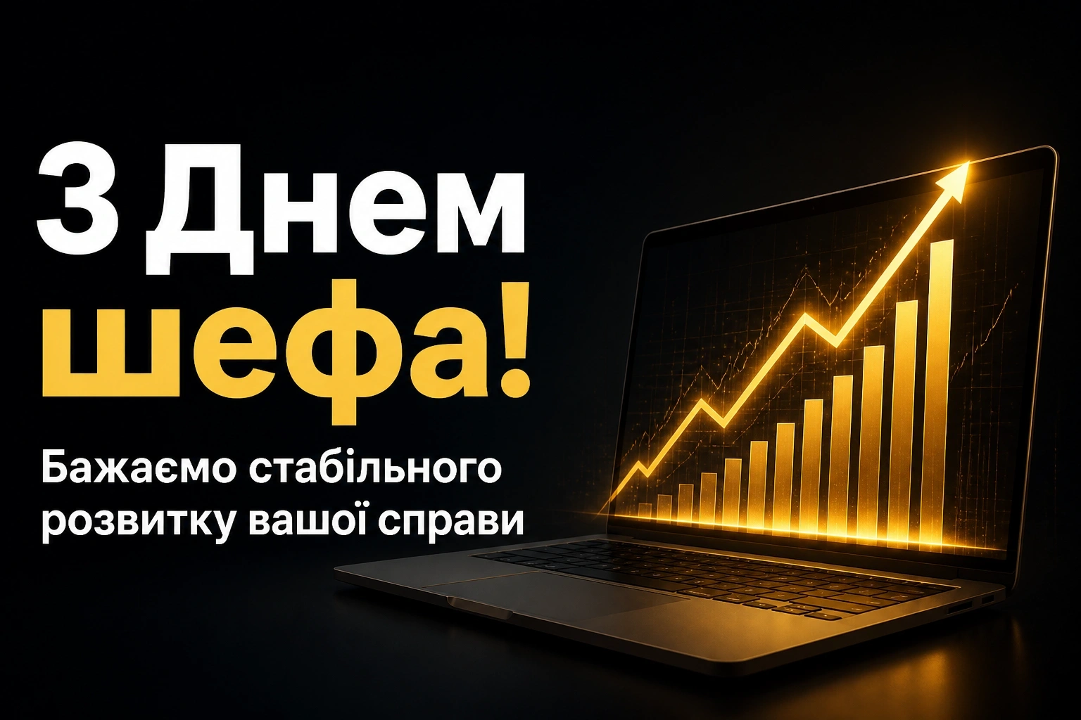 день шефа привітання день шефа привітання