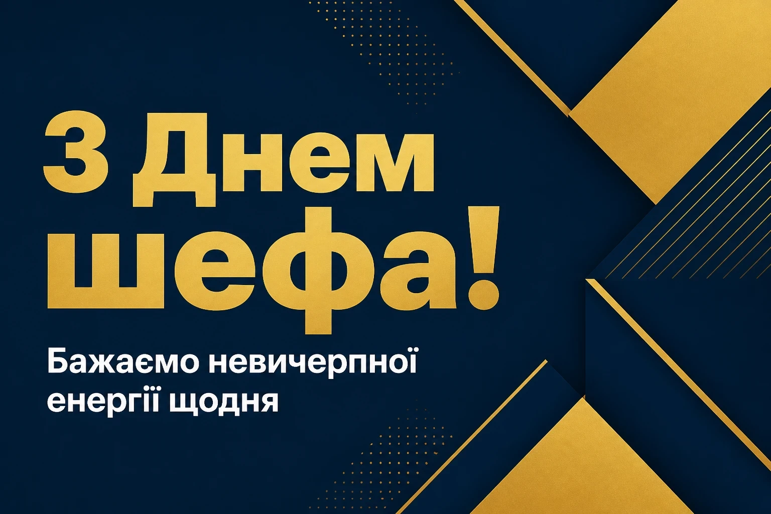 день шефа привітання день шефа привітання